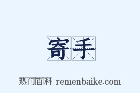 寄手是什么意思的图片
